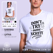 Футболка Don’t Try mene vchyty білого кольору, зображена на молодій людині, що позує на нейтральному світло-сірому фоні. Принт чорного кольору з текстом та малюнком руки, розташований по центру.