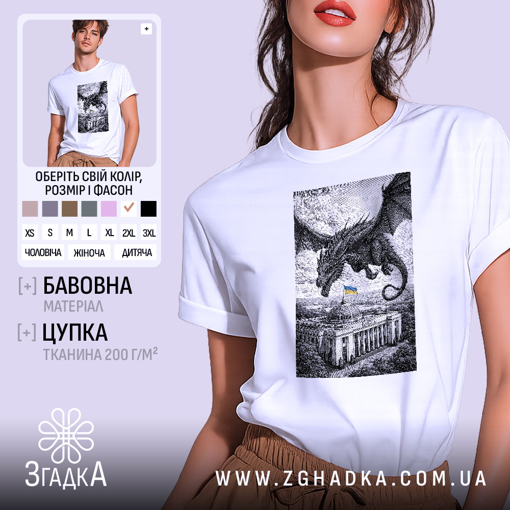 Футболка Дракон над Радою, біла, зображена на моделі, яка позує з легким усмішкою, фон світло-фіолетовий, принт з чорним драконом, що летить над будівлею з українським прапором.