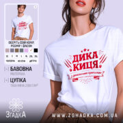 Футболка дика киця білого кольору, зображена на моделі з коротким рукавом, фон світло-фіолетовий, принт червоного кольору з написом 'ДИКА КИЦЯ' та декоративними елементами.