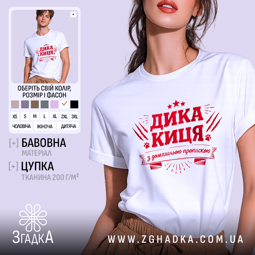 Футболка дика киця білого кольору, зображена на моделі з коротким рукавом, фон світло-фіолетовий, принт червоного кольору з написом 'ДИКА КИЦЯ' та декоративними елементами.