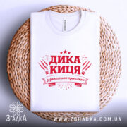 Футболка дика киця білого кольору, складена на плетеній основі, фон білий, принт червоного кольору з написом 'ДИКА КИЦЯ' та декоративними елементами.