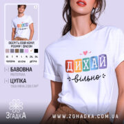 Футболка дихай вільно, біла, зображена на моделі в ракурсі спереду, фон світло-фіолетовий, принт з написом 'ДИХАЙ вільно' у кольорових квадратах, з сердечком над словом 'ДИХАЙ'.