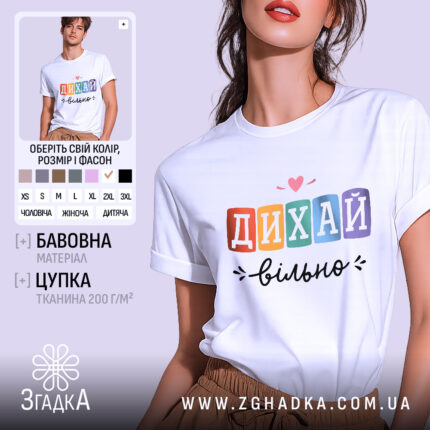 Футболка дихай вільно, біла, зображена на моделі в ракурсі спереду, фон світло-фіолетовий, принт з написом 'ДИХАЙ вільно' у кольорових квадратах, з сердечком над словом 'ДИХАЙ'.