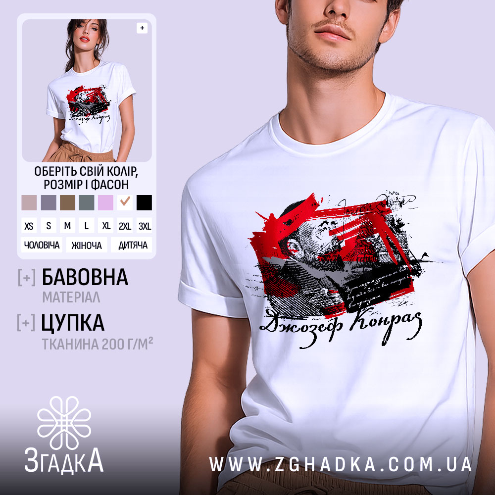 Футболка Джозеф Конрад, біла, на чоловікові, з принтом на грудях, фон світло-фіолетовий, принт містить червоні та чорні елементи, зображення чоловіка та текст.