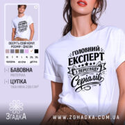 Футболка експерт з перегляду серіалів, біла, на моделі, з легким макіяжем, фон світло-фіолетовий, принт чорного кольору з текстом 'Головний експерт з перегляду серіалів' та декоративними елементами.