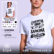 Футболка енергія на нулі — біла футболка, вид спереду, чіткий принт на нейтральному фоні.