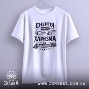 Футболка енергія на нулі — футболка на вішаку, загальний вигляд виробу у студії.