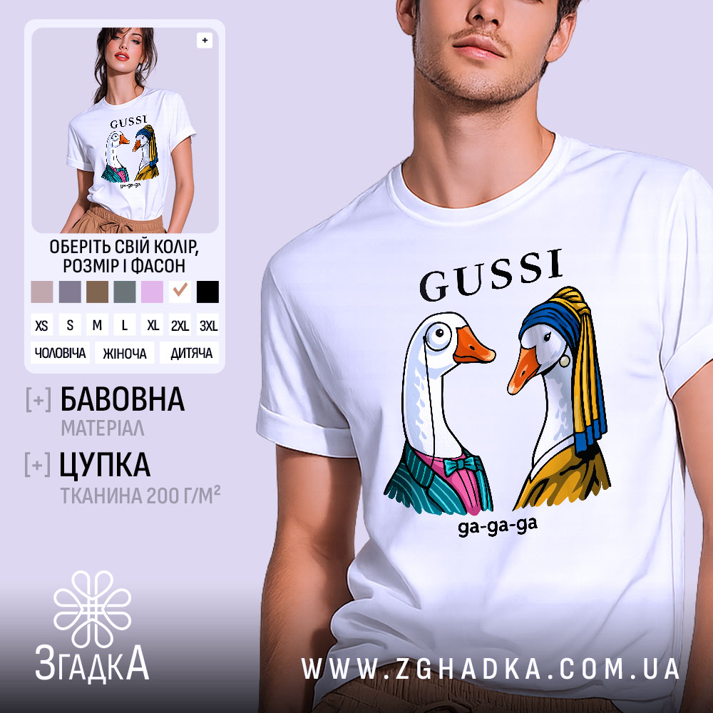 Futbolka Gussi Husy Mystetstvo Z Humorom Ga Ga Ga 1 Футболка Gussi гуси білого кольору, зображена на молодому чоловікові, який позує на світлому фоні. Принт з двома гусьми в одязі, одна з них у блакитному платті, інша в жовтому, з написом 'GUSSI' зверху.