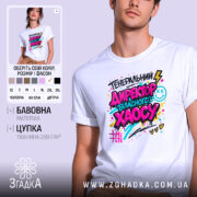 Футболка генеральний директор хаосу, біла, на моделі, фон світло-фіолетовий, принт кольоровий з написом 'ГЕНЕРАЛЬНИЙ ДИРЕКТОР ВЛАСНОГО ХАОСУ', яскраві кольори, графічні елементи, смайлик, блискавка.