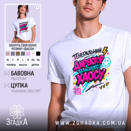 Футболка генеральний директор хаосу, біла, на моделі, фон світло-фіолетовий, принт кольоровий з написом 'ГЕНЕРАЛЬНИЙ ДИРЕКТОР ВЛАСНОГО ХАОСУ', яскраві кольори, графічні елементи, смайлик, блискавка.