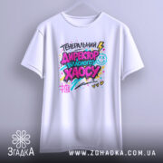 Футболка генеральний директор хаосу, біла, підвішена на вішалці, фон світло-сірий, принт кольоровий з написом 'ГЕНЕРАЛЬНИЙ ДИРЕКТОР ВЛАСНОГО ХАОСУ', яскраві кольори, графічні елементи.