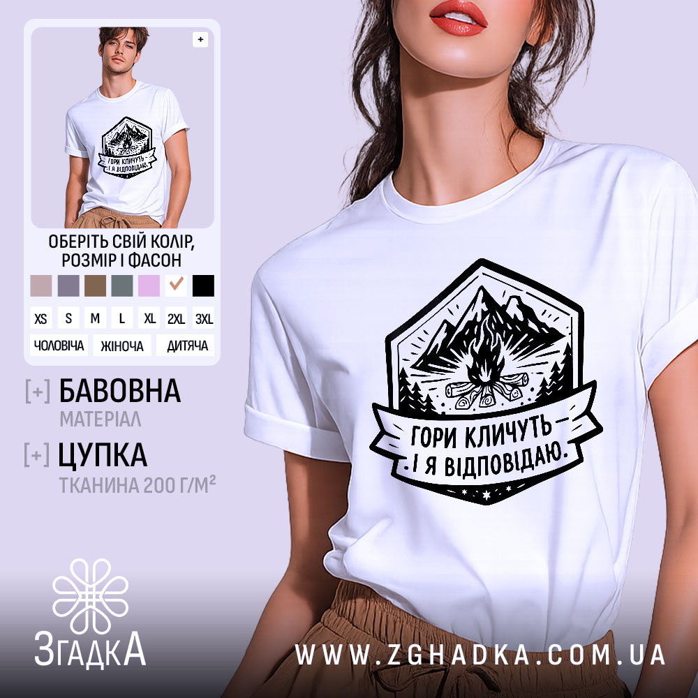 Futbolka Hory Klychut Ia Vidpovidaiu Zavzhdy 1 Футболка гори кличуть, біла, на моделі, з легким макіяжем, фон світло-фіолетовий, принт з горами, вогнищем і написом 'Гори кличуть! Я відповідаю.'