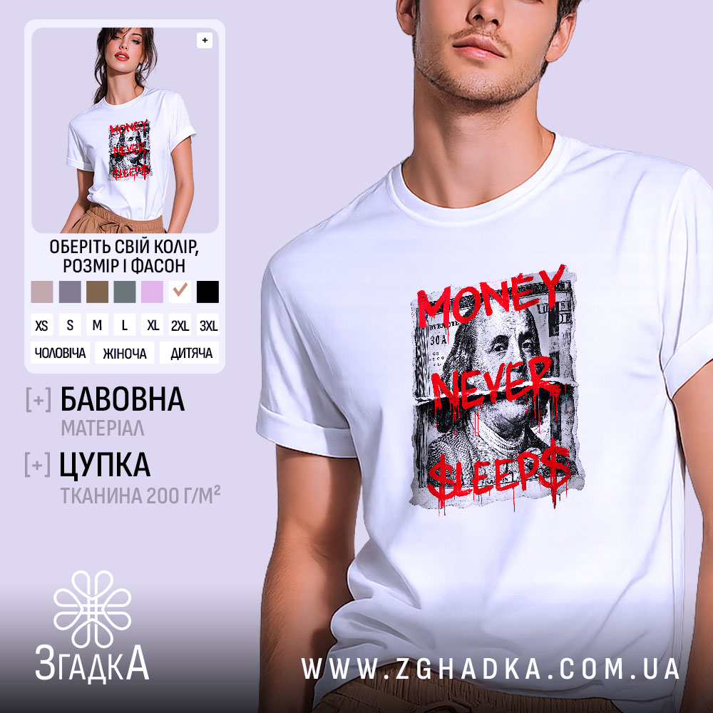 Футболка Гроші не сплять, біла, зображена на молодому чоловікові, ракурс спереду, фон світло-сірий, принт з написом 'MONEY NEVER $LEEPS$' червоного кольору на фоні зображення купюри.