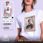 Футболка Григорій Сковорода, біла, зображена на моделі, ракурс спереду, фон світло-сірий, принт у вигляді поштової марки з портретом Григорія Сковороди та написом 'SVIT LOVYV MENE'.