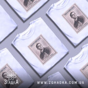 Футболка Григорій Сковорода, біла, зображена на моделі, ракурс спереду, фон світло-сірий, принт у вигляді поштової марки з портретом Григорія Сковороди та написом 'SVIT LOVYV MENE'.