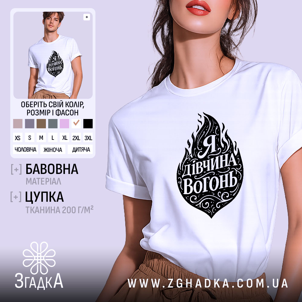 Futbolka Ia Divchyna Vohon Styl Ta Emotsii V Kozhnomu Dotyku 1 Футболка я дівчина вогонь, біла, на моделі, з принтом у вигляді вогню та написом "Я Дивчина Вогонь", фон світло-фіолетовий, деталі принта чорні та декоративні.