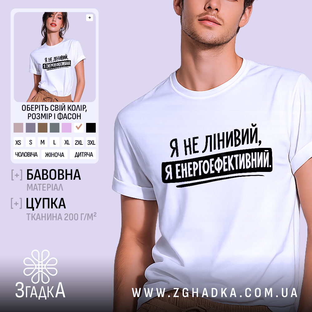 Futbolka Ia Enerhoefektyvnyi Humor Shchodnia 1 Футболка я енергоефективний, біла, зображена на чоловікові, ракурс спереду, фон світло-фіолетовий, принт чорного кольору з текстом 'Я не лінивий, я енергоефективний'.