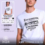 Футболка я не подарунок, біла футболка на чоловікові, з коротким рукавом, на фоні світло-сірого кольору, принт чорного кольору з текстом "Я не подарунок, я сюрприз із наслідками" та зображенням подарунка.