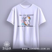 Футболка Я не подарунок. Біла футболка, підвішена на вішалці, фон світло-сірий. Принт з ведмедиком, який тримає кульки, з написом українською мовою.