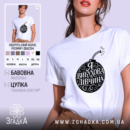 Футболка я вибухова дівчина, біла, зображена з ракурсу спереду на моделі, фон світло-фіолетовий, принт чорного кольору у формі бомби з написом 'Я ВИБУХОВА ДІВЧИНА'.