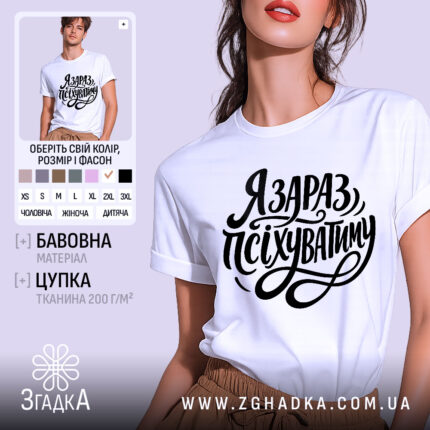Футболка я зараз псіхуватиму, біла, на моделі, з легким макіяжем, фон світло-фіолетовий, принт чорний, з написом 'Я ЗАРАЗ, ПСІХУВАТИМУ' у стилі рукописного шрифту.