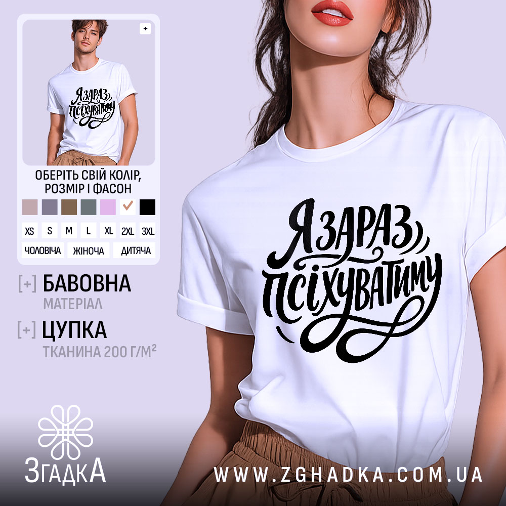 Futbolka Ia Zaraz Psikhuvatymu Vyrazit Svoi Emotsii 1 Футболка я зараз псіхуватиму, біла, на моделі, з легким макіяжем, фон світло-фіолетовий, принт чорний, з написом 'Я ЗАРАЗ, ПСІХУВАТИМУ' у стилі рукописного шрифту.