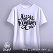 Футболка я зараз псіхуватиму, біла, підвішена на вішалці, фон світло-сірий, принт чорний, з написом 'Я ЗАРАЗ, ПСІХУВАТИМУ' у стилі рукописного шрифту.