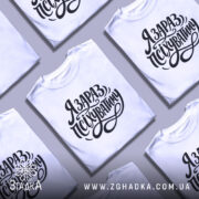 Футболка я зараз псіхуватиму, біла, на моделі, з легким макіяжем, фон світло-фіолетовий, принт чорний, з написом 'Я ЗАРАЗ, ПСІХУВАТИМУ' у стилі рукописного шрифту.