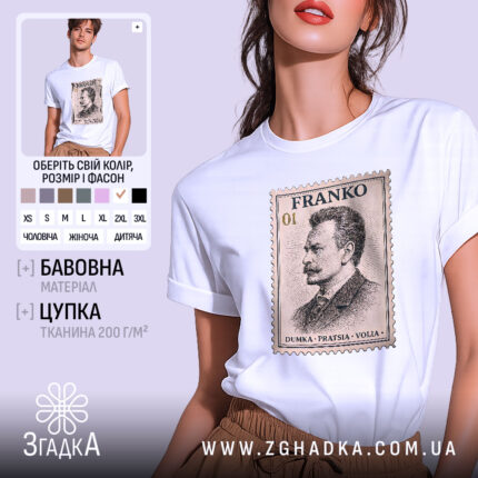 Футболка Іван Франко — біла футболка, вид спереду, чіткий принт на нейтральному фоні.
