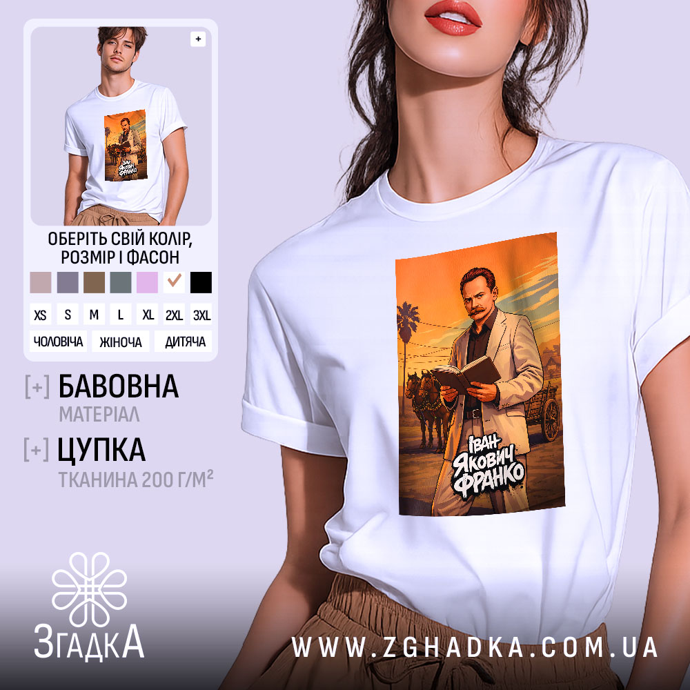 Футболка Іван Франко білого кольору, зображена на моделі, яка позує з легким усмішкою. Принт на футболці зображає чоловіка в світлому костюмі, який тримає книгу, на фоні оранжевого заходу сонця з пальмами та кіньми. Модель стоїть на нейтральному світло-сірому фоні.