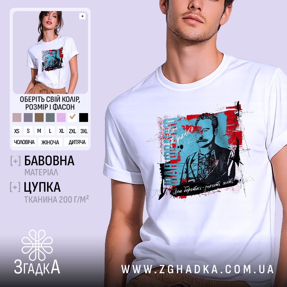 Футболка Іван Франко — біла футболка, вид спереду, чіткий принт на нейтральному фоні.