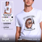 Футболка Їжак не ніжний, біла, зображена на чоловікові, ракурс спереду, фон світло-фіолетовий, принт з їжаком з ножем, текст зверху та знизу принта.