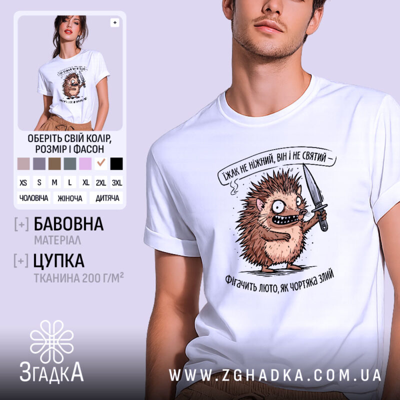 Футболка Їжак не ніжний, біла, зображена на чоловікові, ракурс спереду, фон світло-фіолетовий, принт з їжаком з ножем, текст зверху та знизу принта.