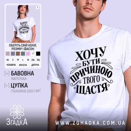 Футболка хочу бути причиною твого щастя, біла, зображена на молодому чоловікові, який позує на нейтральному світло-фіолетовому фоні, принт чорного кольору з текстом, що говорить про бажання бути причиною щастя.