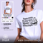 Футболка хочу стати котом. Біла футболка на чоловікові, зображена з близької відстані, фон світло-фіолетовий. Принт чорного кольору з котом, який сидить на грошах, з текстом "Рівень стресу: хочу стати котом багатих людей".