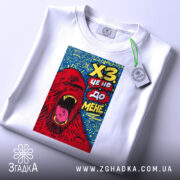 Футболка ХЗ білого кольору, зображена зверху, фон світлий, принт з червоним ведмедем, що кричить, на синьому фоні, з зеленим ярликом.