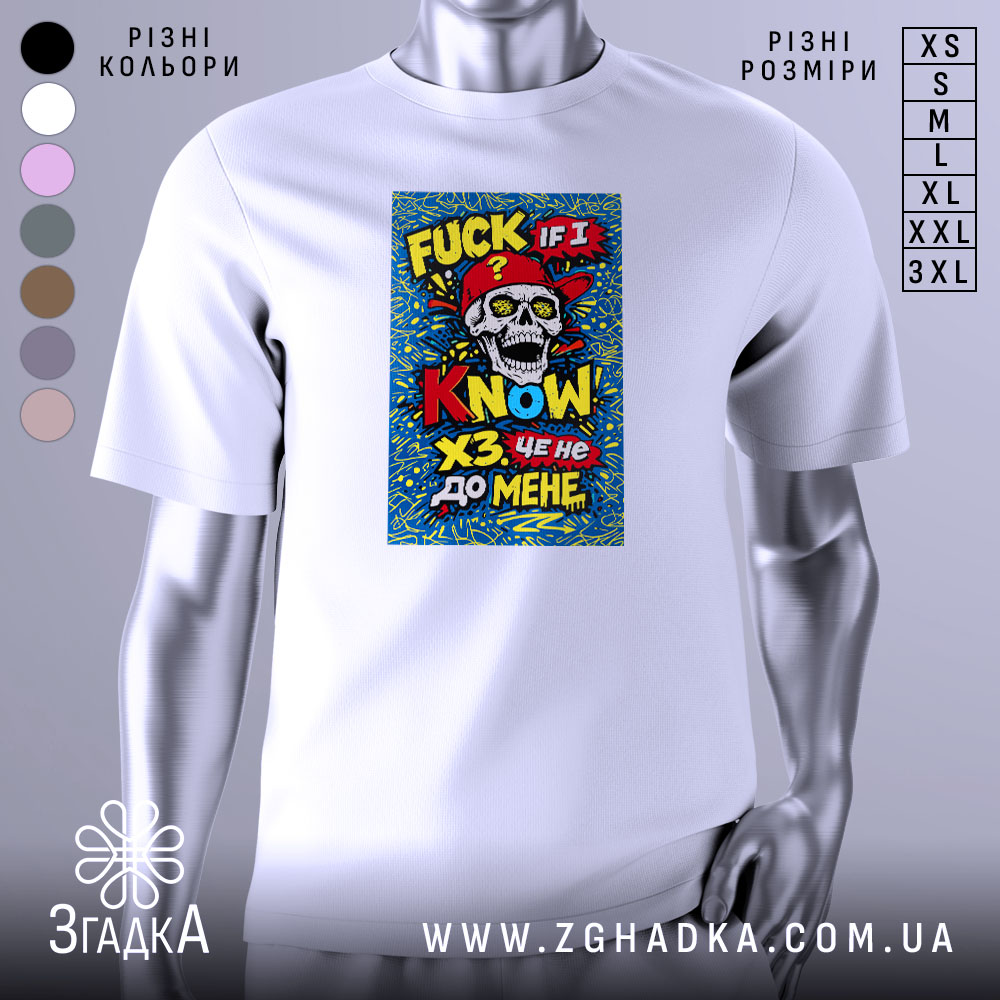 Футболка ХЗ це не до мене. Біла футболка з яскравим принтом, на якому зображений череп у червоній кепці. Принт містить текст на англійській та українській мовах, оформлений у кольоровій палітрі з жовтими, червоними та синіми елементами. Фон принта насичений абстрактними візерунками.