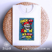 Футболка ХЗ це не до мене. Біла футболка, складена на плетеній основі, з яскравим принтом черепа у червоній кепці. Принт містить текст на англійській та українській мовах, оформлений у яскравих кольорах на синьому фоні з абстрактними візерунками.