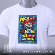 Футболка ХЗ це не до мене. Біла футболка, складена на поверхні, з видимим принтом, що зображує череп у червоній кепці. Принт яскравий, з текстом на англійській та українській мовах, оформлений у кольоровій палітрі. На футболці також видно етикетку з зеленим шнурком.