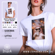 Футболка кіт спокій, біла футболка на моделі, з принтом кота в окулярах, що тримає чашку, на фоні з вогнем і вибухами, ракурс зліва, модель з легким макіяжем і розпущеним волоссям.