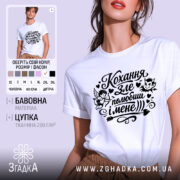 Футболка Кохання зле, біла, зображена на моделі в ракурсі спереду, фон світло-фіолетовий, принт чорного кольору з малюнками ангела та диявола, текстом "Кохання зле, полюбиш і мене".