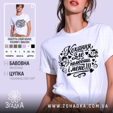 Футболка Кохання зле, біла, зображена на моделі в ракурсі спереду, фон світло-фіолетовий, принт чорного кольору з малюнками ангела та диявола, текстом "Кохання зле, полюбиш і мене".