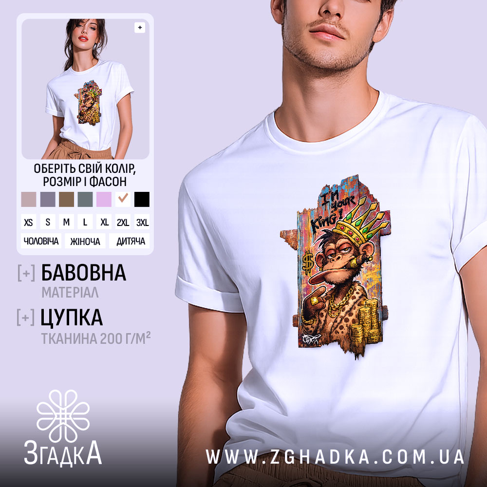 Футболка Король вулиці, біла, на моделі, з принтом мавпи в короні, фон світло-сірий, деталі принта яскраві, зображення грошей та написом 'I'm your King'.