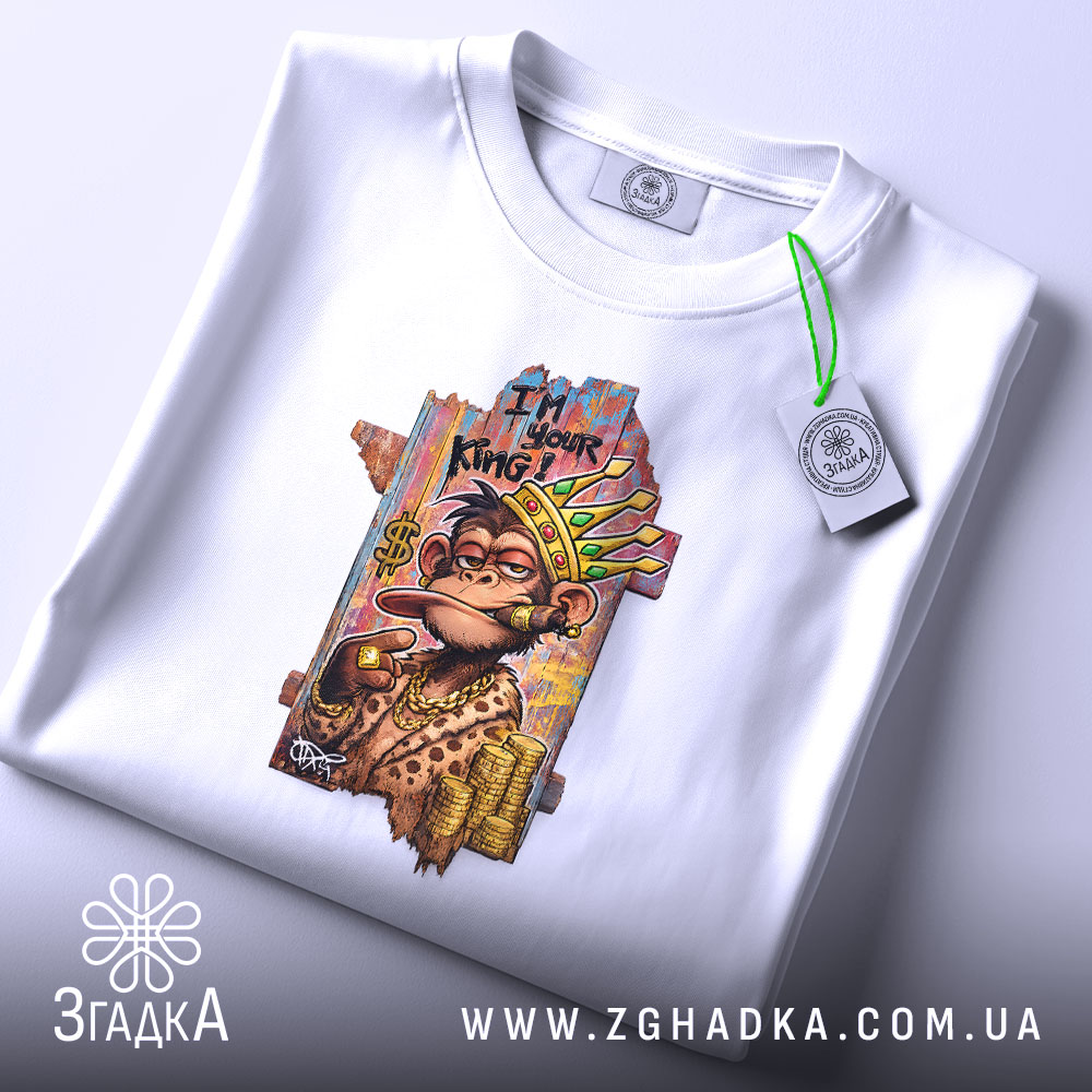 Футболка Король вулиці, біла, складена на поверхні, принт мавпи в короні, фон світло-сірий, деталі принта яскраві, зображення грошей та написом 'I'm your King', на етикетці зелена стрічка.