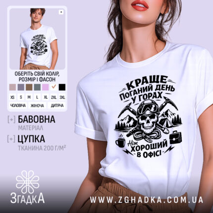 Футболка краще в горах — біла футболка, вид спереду, чіткий принт на нейтральному фоні.