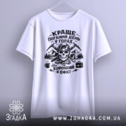 Футболка краще в горах — футболка на вішаку, загальний вигляд виробу у студії.