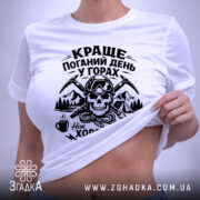 Футболка краще в горах — біла футболка, вид спереду, чіткий принт на нейтральному фоні.