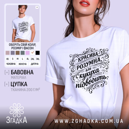 Футболка красива розумна, білого кольору, зображена на моделі в ракурсі спереду, фон світло-фіолетовий, принт чорного кольору з написом "КРАСИВА РОЗУМНА, але кукуха підводить" в декоративному стилі.