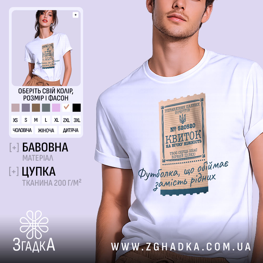 Futbolka Kvytok Na Vichnu Nizhnist Podarunok 1 Футболка квиток, біла, на моделі, фон ніжно-фіолетовий, принт у вигляді квитка з текстом і гербом України.