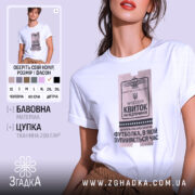 Футболка квиток на відпочинок, біла, зображена на моделі, фон світло-фіолетовий, принт у вигляді квитка з текстом 'Квиток на відпочинок' та графічними елементами.